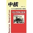 【新書版】『中核』~ロシア革命100年~ (マルクス主義学生同盟・中核派 機関誌)