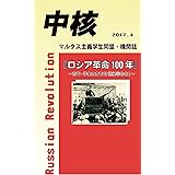 【新書版】『中核』~ロシア革命100年~ (マルクス主義学生同盟・中核派 機関誌)