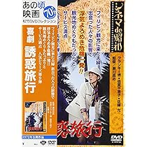 (未使用･未開封品)　喜劇 怪談旅行 [DVD] gsx453j Amazon.co.jp: 喜劇 怪談旅行 [DVD] : フランキー堺, 日色ともゑ