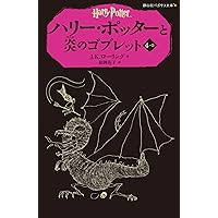 ハリー・ポッターと炎のゴブレット 4-2(静山社ペガサス文庫)