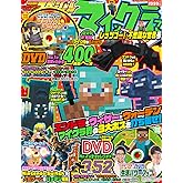 別冊てれびげーむマガジン スペシャル マインクラフト レッツゴー! 不思議な世界号 (カドカワゲームムック)