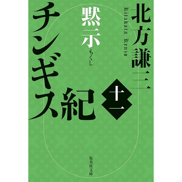 チンギス紀 全9巻セット 北方謙三 集英社 Amazon.co.jp: チンギス紀 九 日輪 (集英社文庫) 電子書籍: 北方謙三