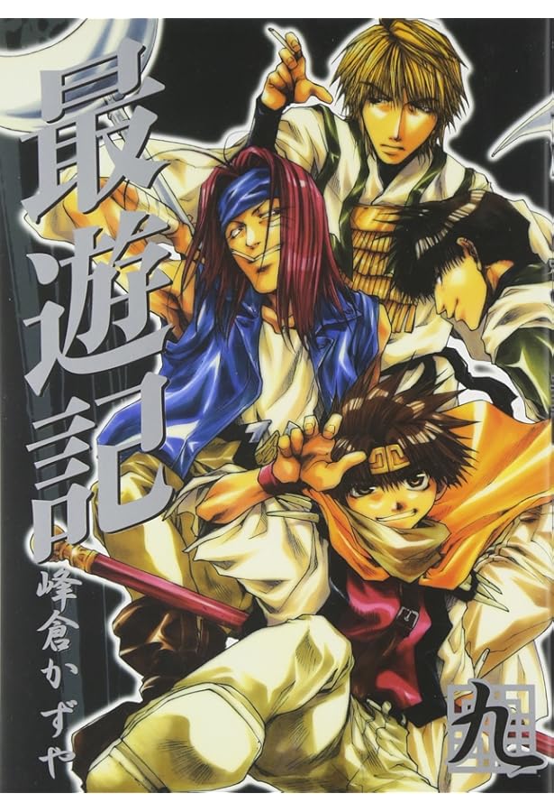 Amazon.co.jp: 最遊記 (4) (ZERO-SUMコミックス) : 峰倉 かずや