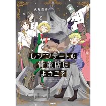 Amazon.co.jp: レゾンデートル骨董店にようこそ 1 (MFC) : 八丸 真幸: 本