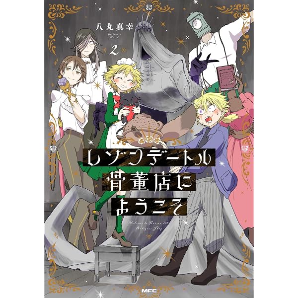 Amazon.co.jp: レゾンデートル骨董店にようこそ 1 (MFC) : 八丸 真幸: 本