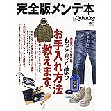 別冊ライトニング 完全版メンテ本 (エイムック 4491 別冊Lightning vol. 222)