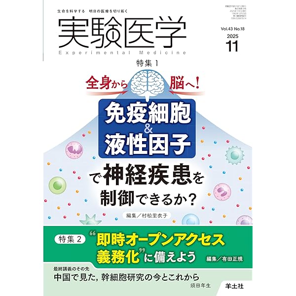 Amazon.co.jp: 実験医学 2025年10月号 Vol.43 No.16 特集1:腸内