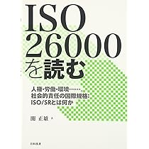 Amazon.co.jp: ISO 26000を読む―人権・労働・環境……。社会的責任