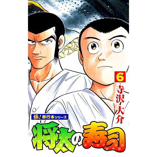 Amazon.co.jp: 将太の寿司【極！単行本シリーズ】9巻 eBook : 寺沢大介