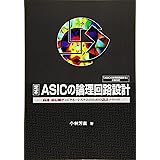 OD>定本ASICの論理回路設計―高速・高信頼ディジタル・システムのための設計ノウハ