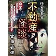 怪奇蒐集者 不動産怪談 富田安洋 [DVD]