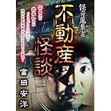 怪奇蒐集者 不動産怪談 富田安洋 [DVD]