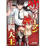 サラリーマンが異世界に行ったら四天王になった話 1 (ガルドコミックス)