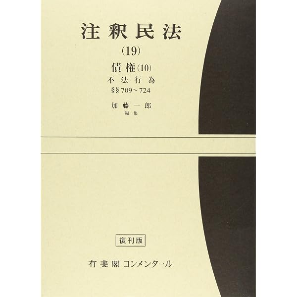 注釈民法 10 1 新版 | 奥田 昌道 |本 | 通販 | Amazon