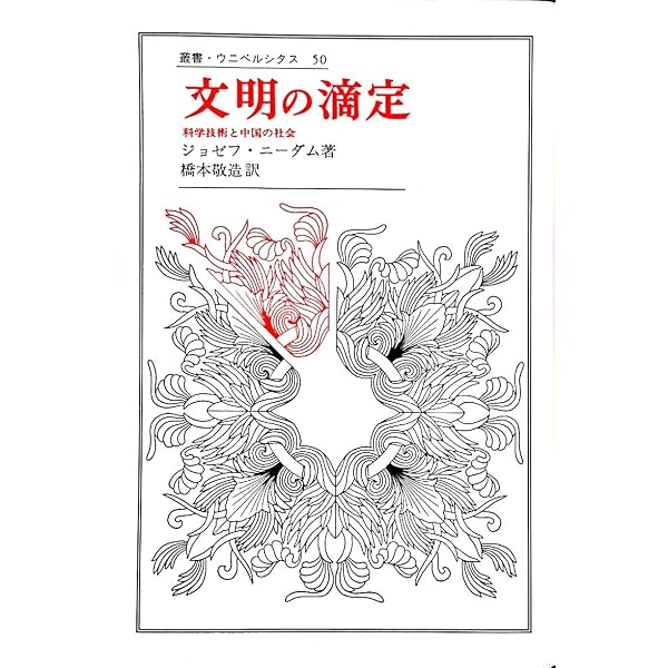 中国の科学と文明 第1巻 新版 | ジョゼフ ニーダム, 護, 砺波, 繁