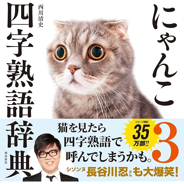 Amazon.co.jp: にゃんこ四字熟語辞典2 にゃんこシリーズ eBook : 西川