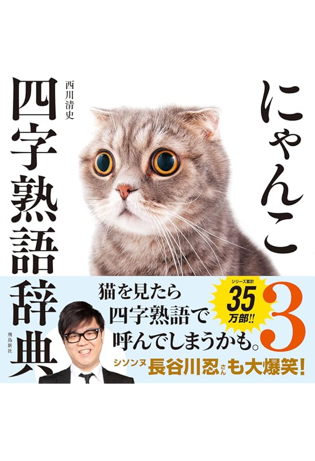 にゃんこ四字熟語辞典2 | 西川清史 |本 | 通販 | Amazon
