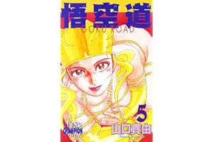 悟空道　5 (少年チャンピオン・コミックス)