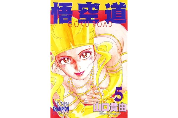 悟空道　5 (少年チャンピオン・コミックス)