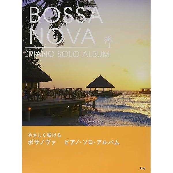 改訂版 本・雑誌・漫画 ボサノバ・ピアノアルバム