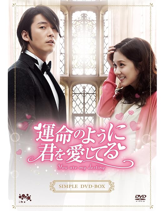 Amazon.co.jp: 運命のように君を愛してる DVD-BOX2 : チャン・ヒョク