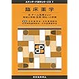 臨床薬学III(スタンダード薬学シリーズII-7): チーム医療および地域の保健・医療・福祉への参画 (31) (スタンダード薬学シリーズ2)