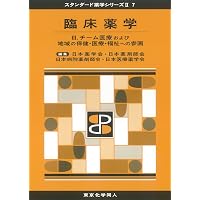 日本薬学会編　医療薬学セット売り 医療薬学VI(スタンダード薬学シリーズII-6): 薬の生体内運命 (27