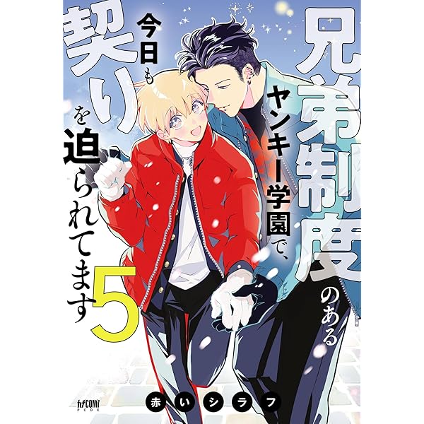 Amazon.co.jp: 兄弟制度のあるヤンキー学園で、今日も契りを迫られて