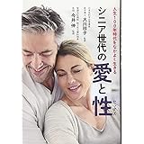 シニア世代の愛と性