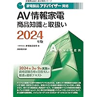 家電製品アドバイザー資格 生活家電 商品知識と取扱い 2024年版