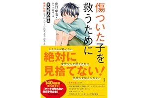 傷ついた子を救うために マンガでわかる境界知能とグレーゾーンの子どもたち4
