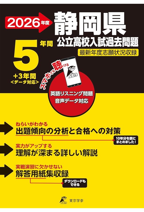 静岡県公立高校 2025年度【過去問5年分+1年分】静岡県立高校 英語