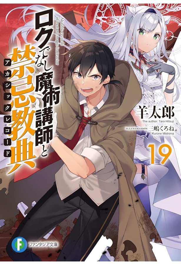 Amazon.co.jp: ロクでなし魔術講師と禁忌教典18 (ファンタジア文庫