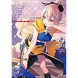 処刑少女の生きる道(バージンロード)4 ―赤い悪夢― (GA文庫)