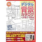 デジタル背景カタログ一戸建て・室内編