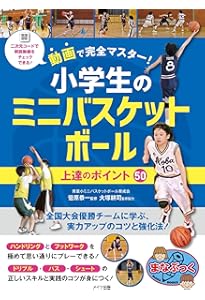 DVD付き はじめてのミニバスケットボール | エルトラック |本 | 通販