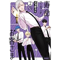 寿命ですよ、お客さま 1 (コミックELMO) | きゃめろん |本 | 通販 | Amazon 