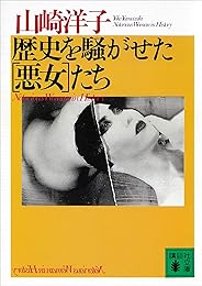 歴史を騒がせた［悪女］たち (講談社文庫)
