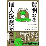 賢明なる個人投資家への道