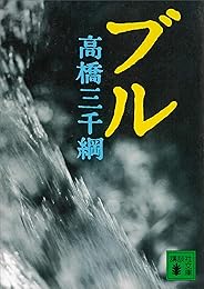 ブル (講談社文庫)
