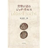 ラシード=アッディーン『集史』「モンゴル史」部族篇 訳注 赤坂恒明, 赤坂恒明, 金山あゆみ 本 通販 Amazon