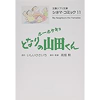 Amazon.co.jp: シネマ・コミック11 ホーホケキョ となりの山田
