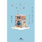 ありえないほどうるさいオルゴール店 (幻冬舎文庫)