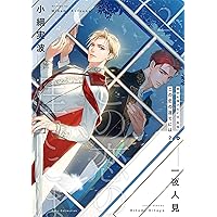 Amazon.co.jp: 背中を預けるには 1 (Ruby collection) : 小綱 実波