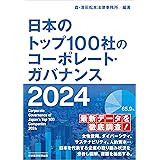 日本のトップ100社のコーポレート・ガバナンス　２０２４