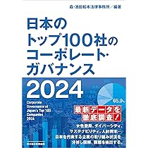 日本のトップ100社のコーポレート・ガバナンス 2024 | 森