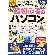 最新改訂版 初めてでもできる！超初心者のパソコン入門 （Windows 11の