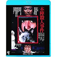 本陣殺人事件 [Blu-ray]