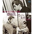 寄宿舎~悲しみの天使~ HDリマスター版 ブルーレイ [Blu-ray]
