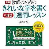 六度法ノート 富澤敏彦の 美しい字を書く技術 敏彦 富澤 本 通販 Amazon
